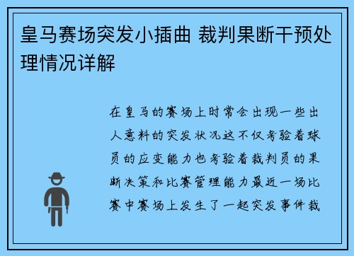 皇马赛场突发小插曲 裁判果断干预处理情况详解 皇马赛场突发小插曲 裁判果断干预处理情况详解