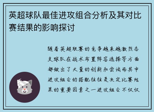 英超球队最佳进攻组合分析及其对比赛结果的影响探讨 英超球队最佳进攻组合分析及其对比赛结果的影响探讨