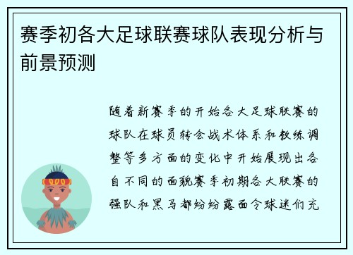 赛季初各大足球联赛球队表现分析与前景预测 赛季初各大足球联赛球队表现分析与前景预测