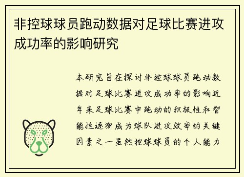 非控球球员跑动数据对足球比赛进攻成功率的影响研究