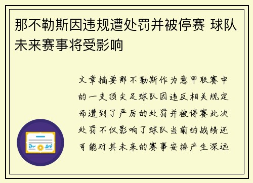 那不勒斯因违规遭处罚并被停赛 球队未来赛事将受影响 那不勒斯因违规遭处罚并被停赛 球队未来赛事将受影响