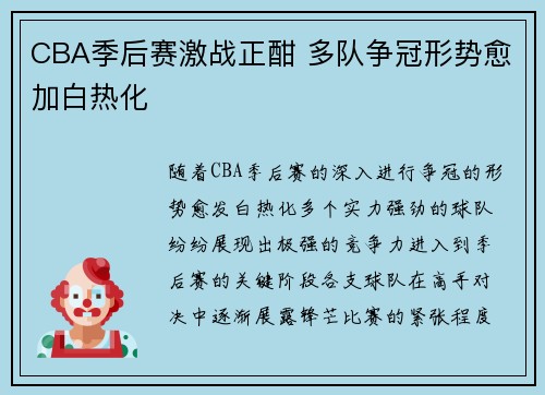 CBA季后赛激战正酣 多队争冠形势愈加白热化