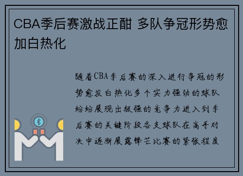 CBA季后赛激战正酣 多队争冠形势愈加白热化 CBA季后赛激战正酣 多队争冠形势愈加白热化