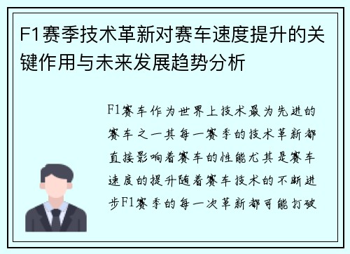 F1赛季技术革新对赛车速度提升的关键作用与未来发展趋势分析 F1赛季技术革新对赛车速度提升的关键作用与未来发展趋势分析