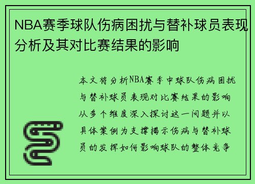 NBA赛季球队伤病困扰与替补球员表现分析及其对比赛结果的影响 NBA赛季球队伤病困扰与替补球员表现分析及其对比赛结果的影响