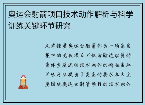 奥运会射箭项目技术动作解析与科学训练关键环节研究 奥运会射箭项目技术动作解析与科学训练关键环节研究