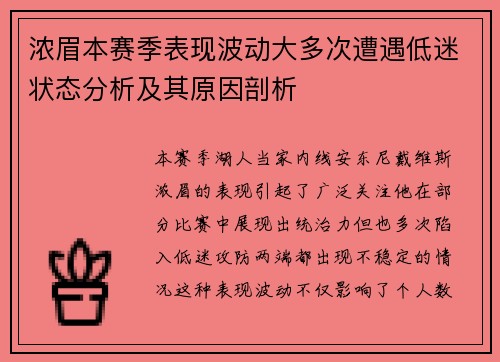 浓眉本赛季表现波动大多次遭遇低迷状态分析及其原因剖析 浓眉本赛季表现波动大多次遭遇低迷状态分析及其原因剖析