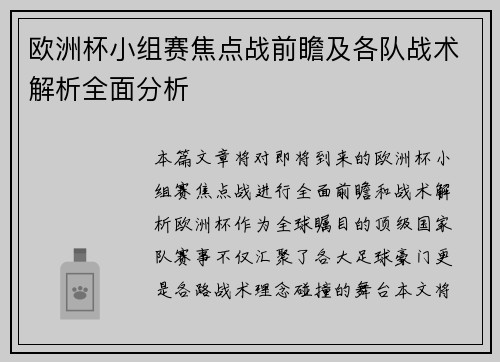 欧洲杯小组赛焦点战前瞻及各队战术解析全面分析 欧洲杯小组赛焦点战前瞻及各队战术解析全面分析
