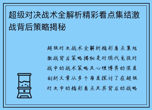 超级对决战术全解析精彩看点集结激战背后策略揭秘 超级对决战术全解析精彩看点集结激战背后策略揭秘