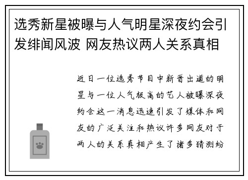 选秀新星被曝与人气明星深夜约会引发绯闻风波 网友热议两人关系真相 选秀新星被曝与人气明星深夜约会引发绯闻风波 网友热议两人关系真相