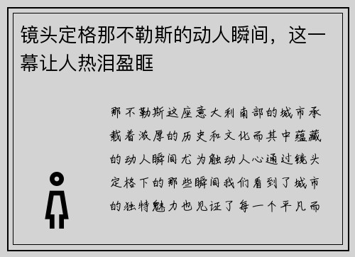 镜头定格那不勒斯的动人瞬间,这一幕让人热泪盈眶 镜头定格那不勒斯的动人瞬间,这一幕让人热泪盈眶