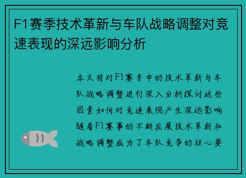 F1赛季技术革新与车队战略调整对竞速表现的深远影响分析