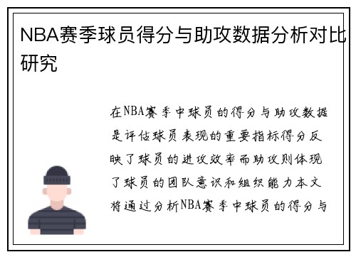 NBA赛季球员得分与助攻数据分析对比研究 NBA赛季球员得分与助攻数据分析对比研究