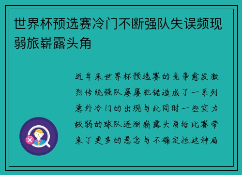 世界杯预选赛冷门不断强队失误频现弱旅崭露头角 世界杯预选赛冷门不断强队失误频现弱旅崭露头角
