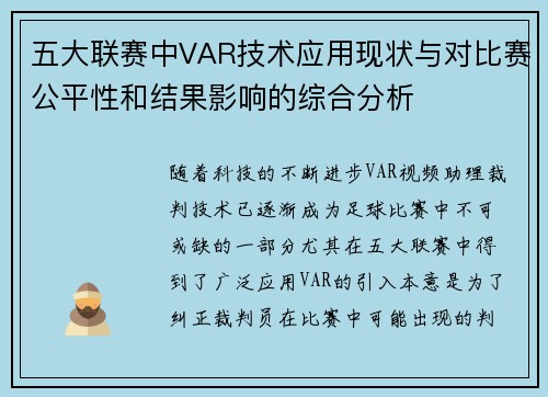 五大联赛中VAR技术应用现状与对比赛公平性和结果影响的综合分析
