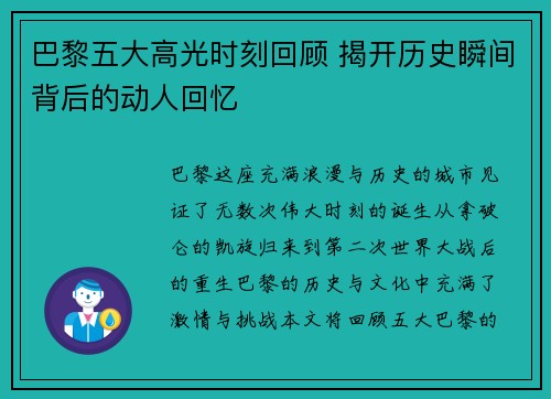 巴黎五大高光时刻回顾 揭开历史瞬间背后的动人回忆