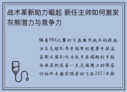 战术革新助力崛起 新任主帅如何激发灰熊潜力与竞争力 战术革新助力崛起 新任主帅如何激发灰熊潜力与竞争力