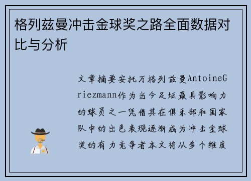 格列兹曼冲击金球奖之路全面数据对比与分析 格列兹曼冲击金球奖之路全面数据对比与分析