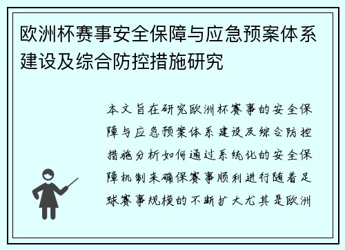 欧洲杯赛事安全保障与应急预案体系建设及综合防控措施研究 欧洲杯赛事安全保障与应急预案体系建设及综合防控措施研究