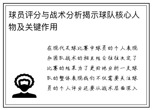 球员评分与战术分析揭示球队核心人物及关键作用 球员评分与战术分析揭示球队核心人物及关键作用