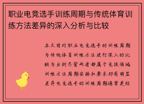 职业电竞选手训练周期与传统体育训练方法差异的深入分析与比较 职业电竞选手训练周期与传统体育训练方法差异的深入分析与比较