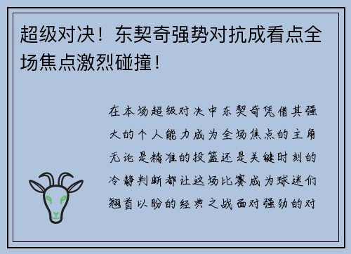 超级对决!东契奇强势对抗成看点全场焦点激烈碰撞! 超级对决!东契奇强势对抗成看点全场焦点激烈碰撞!