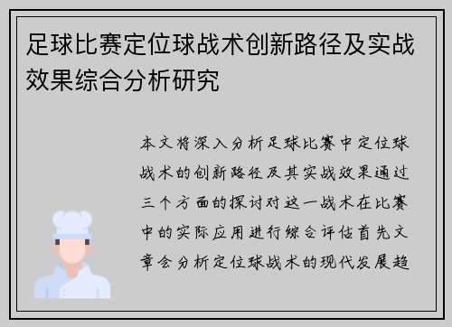 足球比赛定位球战术创新路径及实战效果综合分析研究 足球比赛定位球战术创新路径及实战效果综合分析研究