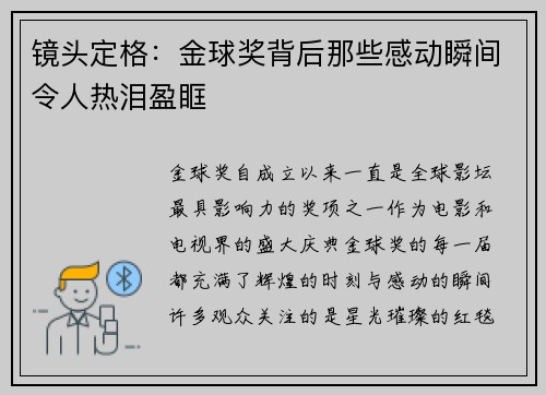 镜头定格:金球奖背后那些感动瞬间令人热泪盈眶 镜头定格:金球奖背后那些感动瞬间令人热泪盈眶