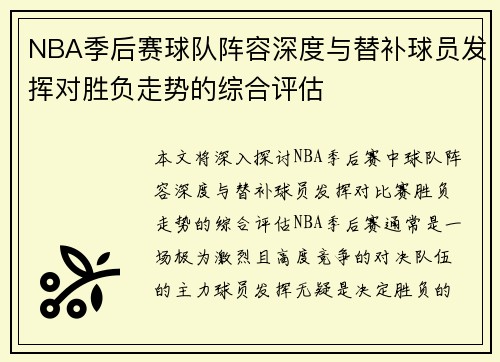 NBA季后赛球队阵容深度与替补球员发挥对胜负走势的综合评估 NBA季后赛球队阵容深度与替补球员发挥对胜负走势的综合评估