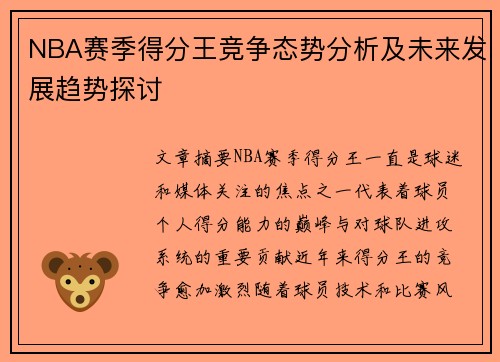 NBA赛季得分王竞争态势分析及未来发展趋势探讨 NBA赛季得分王竞争态势分析及未来发展趋势探讨