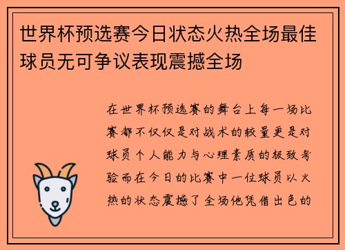 世界杯预选赛今日状态火热全场最佳球员无可争议表现震撼全场