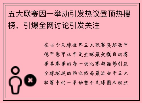 五大联赛因一举动引发热议登顶热搜榜，引爆全网讨论引发关注