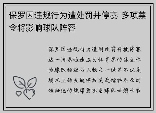 保罗因违规行为遭处罚并停赛 多项禁令将影响球队阵容