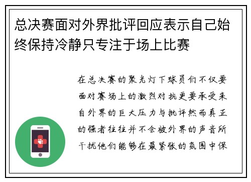 总决赛面对外界批评回应表示自己始终保持冷静只专注于场上比赛