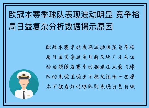 欧冠本赛季球队表现波动明显 竞争格局日益复杂分析数据揭示原因