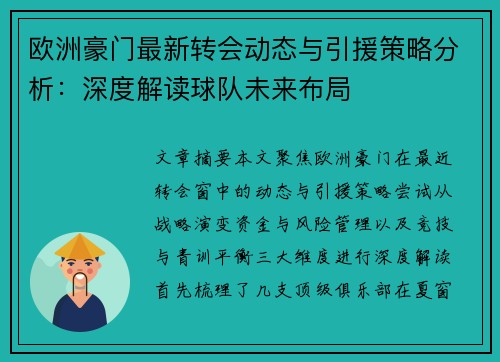 欧洲豪门最新转会动态与引援策略分析：深度解读球队未来布局