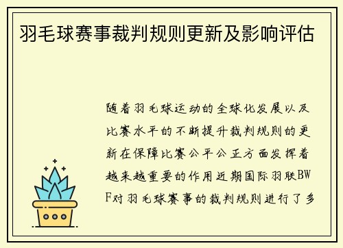 羽毛球赛事裁判规则更新及影响评估