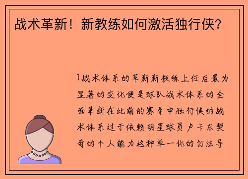 战术革新！新教练如何激活独行侠？