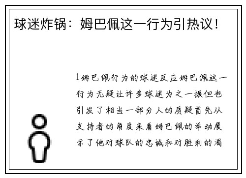 球迷炸锅：姆巴佩这一行为引热议！