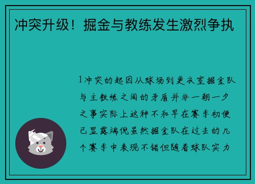 冲突升级！掘金与教练发生激烈争执
