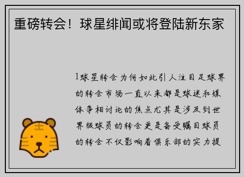 重磅转会！球星绯闻或将登陆新东家