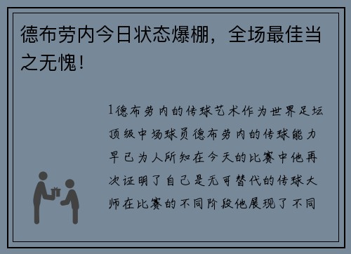 德布劳内今日状态爆棚，全场最佳当之无愧！
