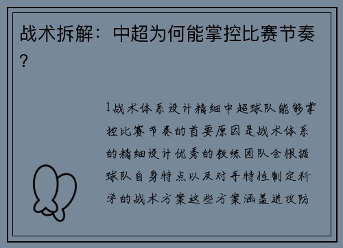 战术拆解：中超为何能掌控比赛节奏？