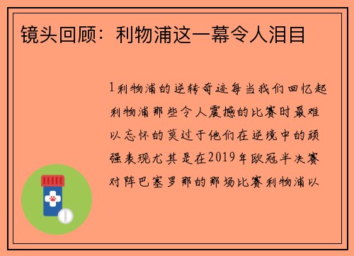 镜头回顾：利物浦这一幕令人泪目