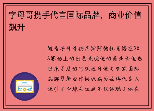 字母哥携手代言国际品牌，商业价值飙升