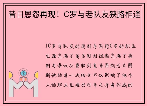 昔日恩怨再现！C罗与老队友狭路相逢