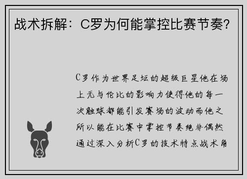 战术拆解：C罗为何能掌控比赛节奏？