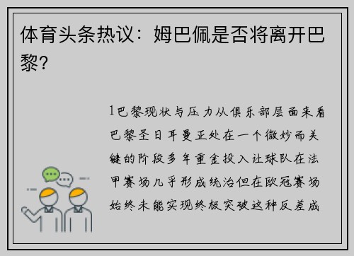 体育头条热议：姆巴佩是否将离开巴黎？