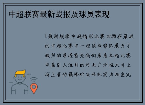 中超联赛最新战报及球员表现