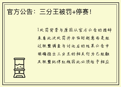 官方公告：三分王被罚+停赛！